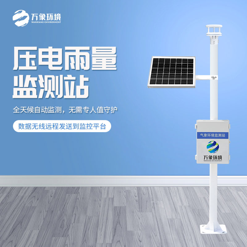 壓電雨量監(jiān)測(cè)系統(tǒng)的工作原理是什么？