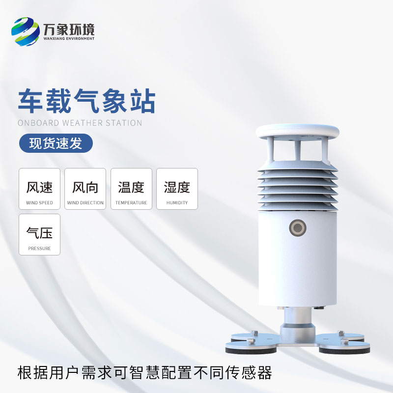 車載式自動(dòng)氣象站——提高行車安全性