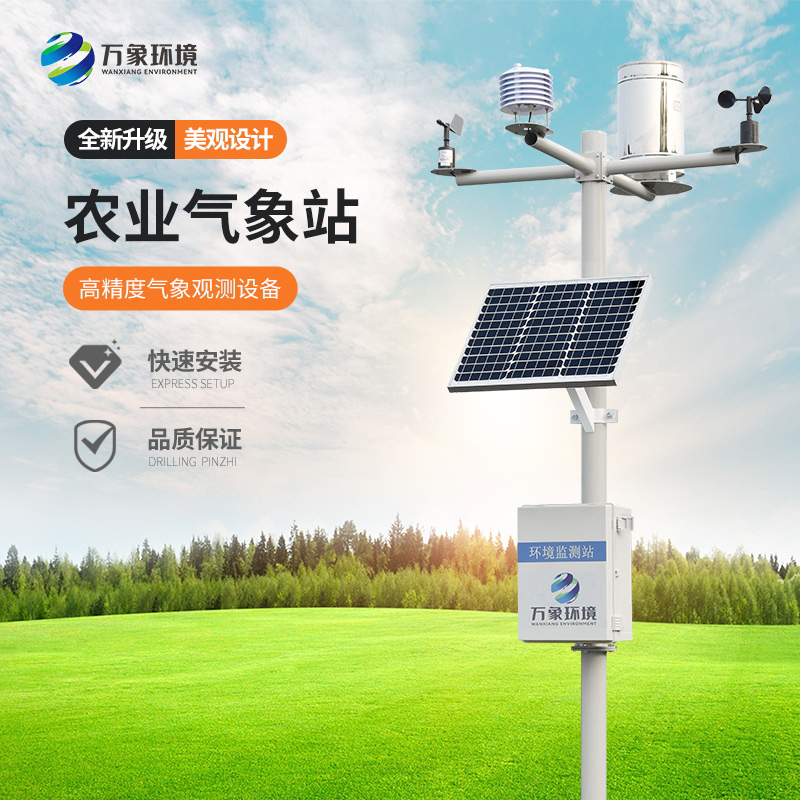 太陽能農(nóng)業(yè)氣象站——將太陽能與氣候監(jiān)測(cè)結(jié)合
