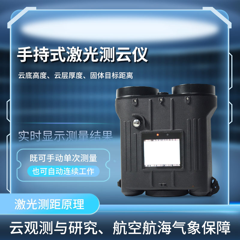 便攜式云高儀——具有較高可靠性的云高測(cè)量儀器