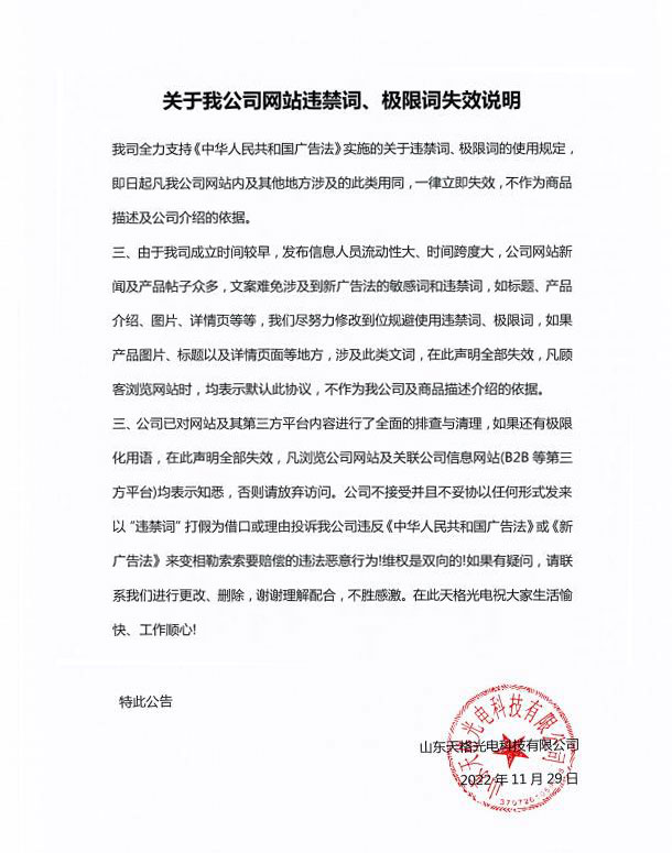 關(guān)于我公司網(wǎng)站違禁詞、極限詞失效說明
