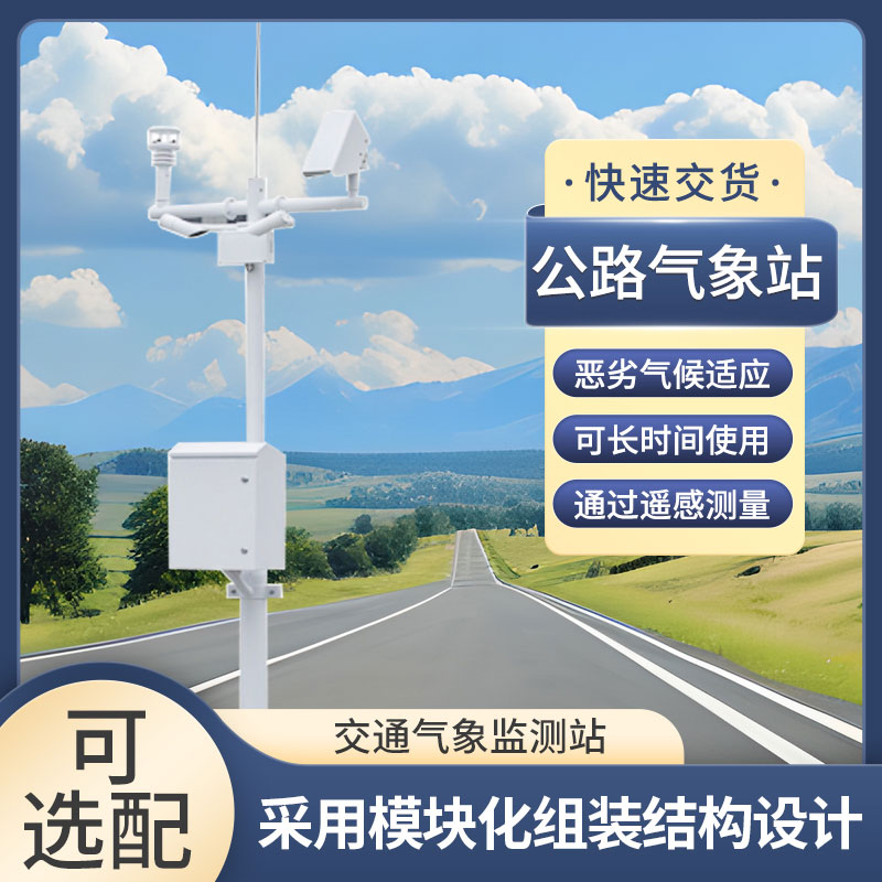 高速公路自動氣象站幫助提高交通運(yùn)營效率
