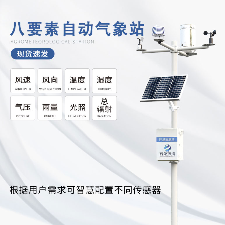 全自動(dòng)小型氣象站設(shè)備廠家