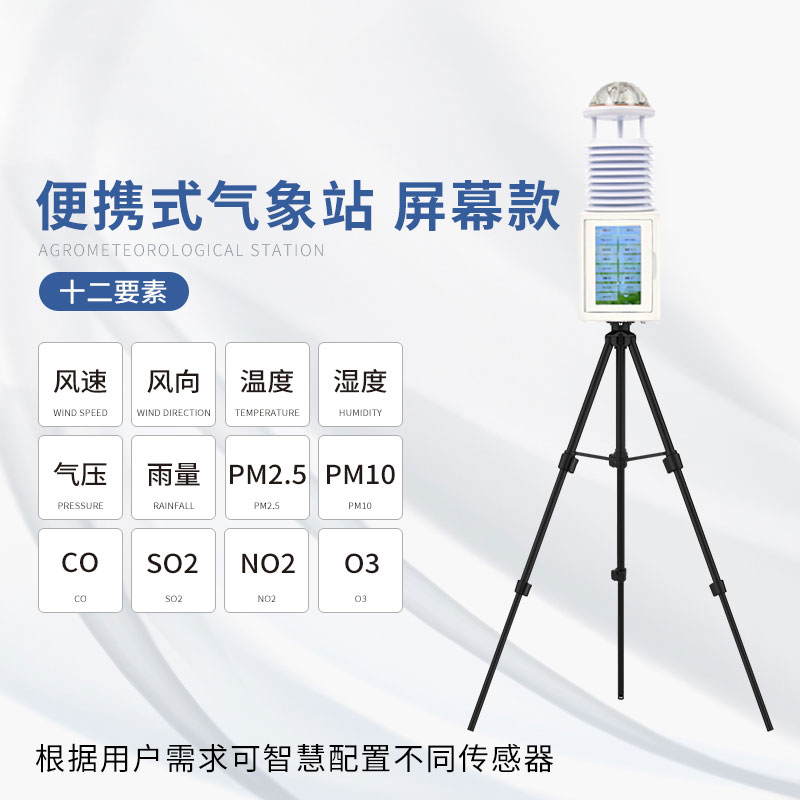 便攜式綜合氣象站——結(jié)構(gòu)合理、性能可靠的氣象站