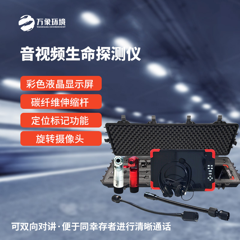 音視頻生命探測(cè)儀在消防救援中有什么作用？