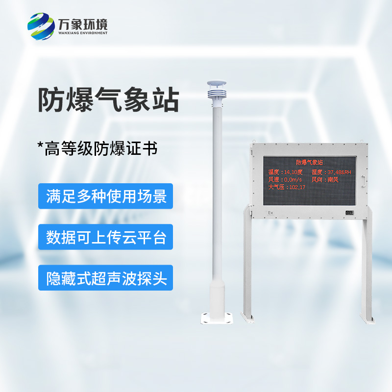 防爆監(jiān)測(cè)系統(tǒng)：守護(hù)工業(yè)生產(chǎn)氣象安全