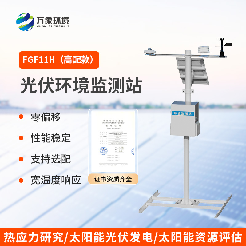 太陽輻射綜合觀測(cè)站，光伏電站環(huán)境監(jiān)測(cè)少不了它！