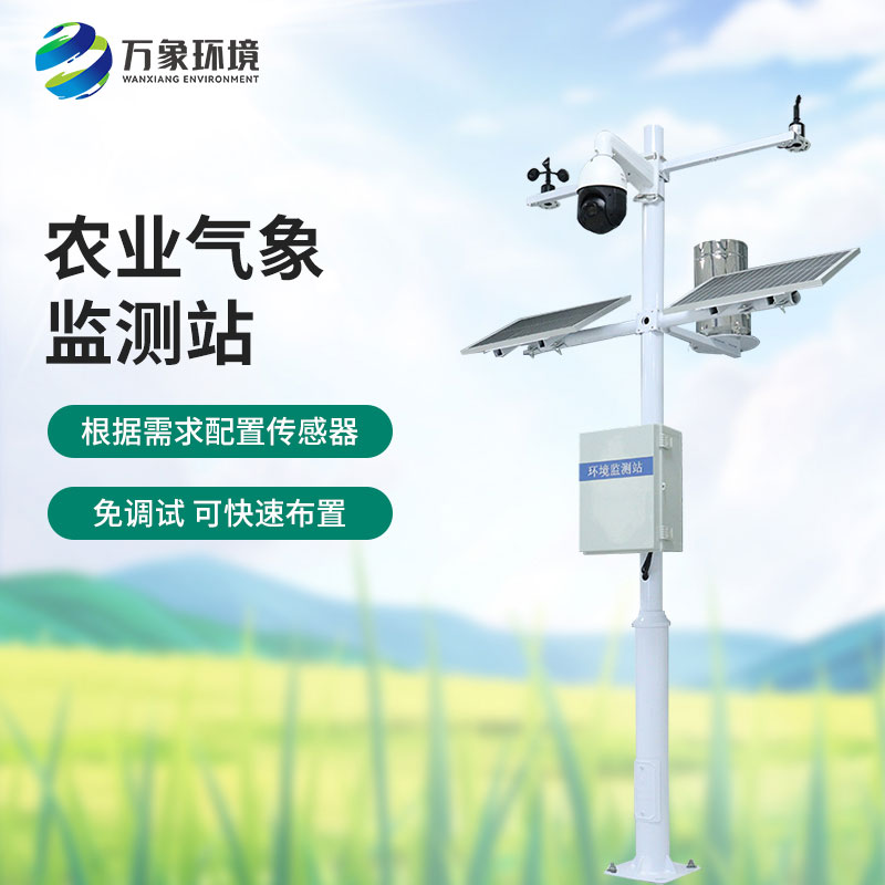 田間氣象觀測站：農(nóng)業(yè)現(xiàn)代化的必不可少的一員，萬象環(huán)境有性價比優(yōu)勢！