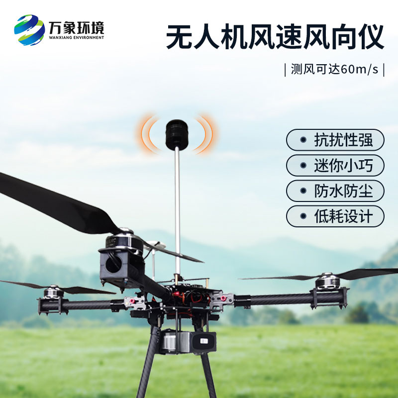無人機風(fēng)速風(fēng)向儀：空中氣象監(jiān)測的得力助手