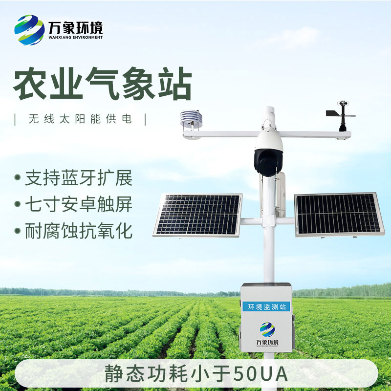田間小氣候氣象站，現(xiàn)代農(nóng)業(yè)發(fā)展少不了的一環(huán)氣象監(jiān)測(cè)設(shè)備