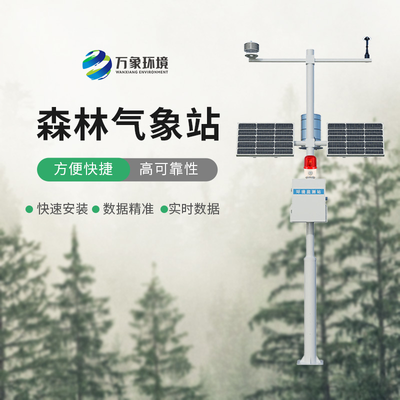 火險預(yù)警氣象站