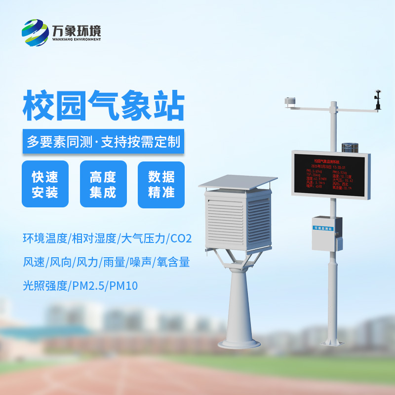 學(xué)校氣象站，可以幫助學(xué)校的氣象環(huán)境做些什么呢？