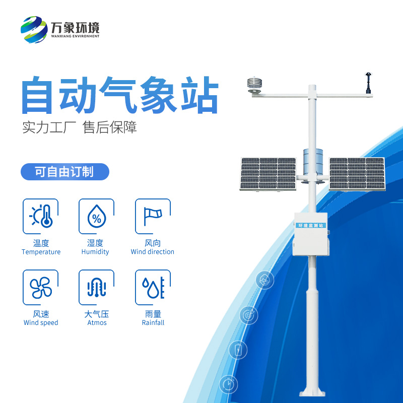 自動(dòng)氣象觀測站