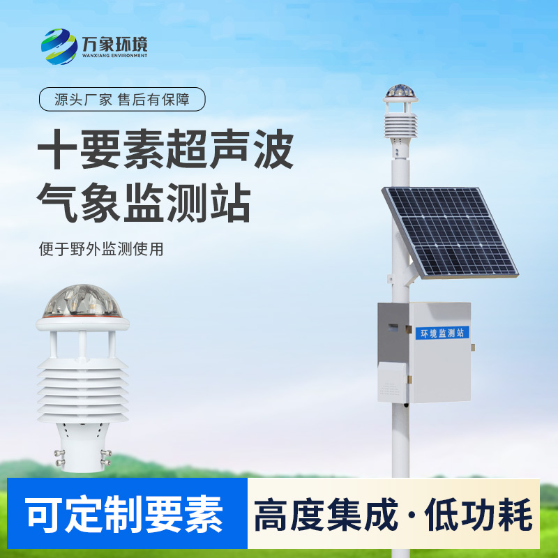 十要素一體式氣象站：免調(diào)試，可快速布置的超聲波氣象站