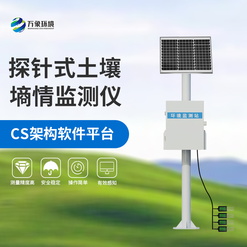 探針式土壤墑情監(jiān)測(cè)站專注農(nóng)業(yè)土壤健康