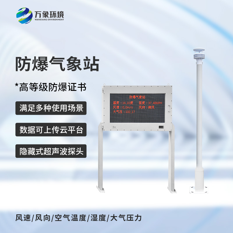 天氣越來越熱，化工危險(xiǎn)場所需要一款化工防爆自動(dòng)氣象站來監(jiān)測多變的天氣！