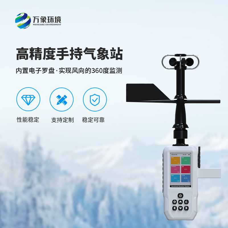 手持9要素氣象站，可以實(shí)現(xiàn)一機(jī)監(jiān)測9項(xiàng)參數(shù)！