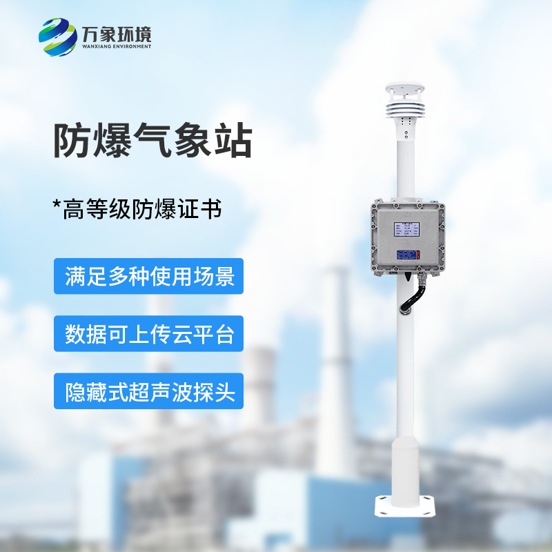 液晶屏防爆氣象站：夏季高溫更應(yīng)該選擇它監(jiān)測氣象變化？
