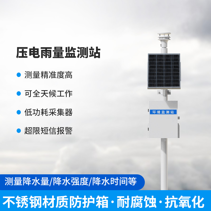 使用壓電雨量監(jiān)測站有什么優(yōu)勢？