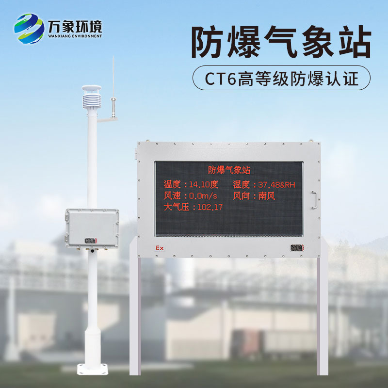 化工防爆氣象站，給化工生產(chǎn)廠加多一層屏障