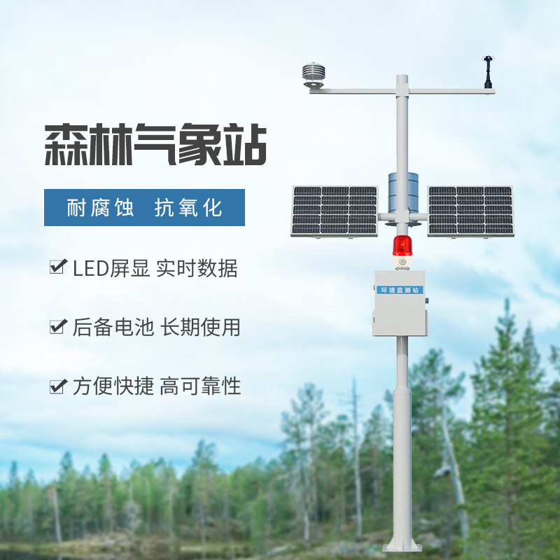 森林火險預(yù)警氣象站，創(chuàng)新保護森林持續(xù)發(fā)展工具