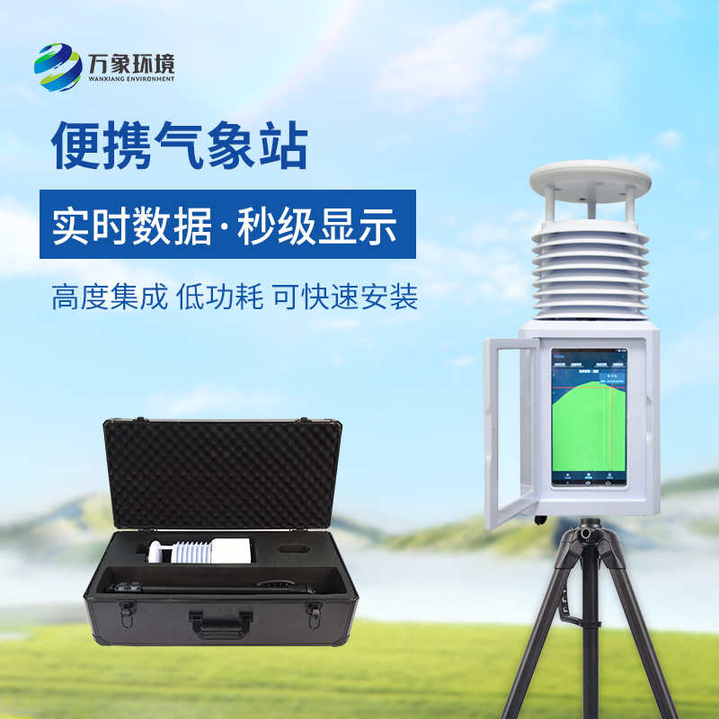 移動式一體化氣象站，氣象移動監(jiān)測專業(yè)工具
