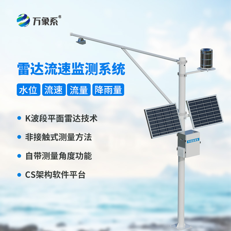 明渠流量監(jiān)測(cè)系統(tǒng)，創(chuàng)新河道流量監(jiān)測(cè)設(shè)備