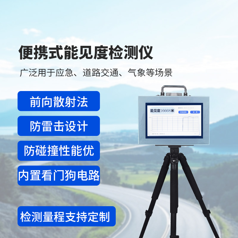 便攜式能見(jiàn)度監(jiān)測(cè)儀，監(jiān)測(cè)公路能見(jiàn)度，優(yōu)勢(shì)很多
