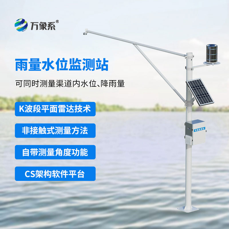 自動雨量水位監(jiān)測站