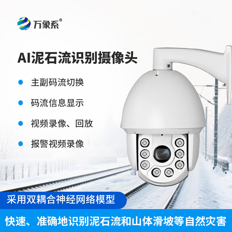 AI山坡泥石流智能識(shí)別監(jiān)控球型攝像機(jī)