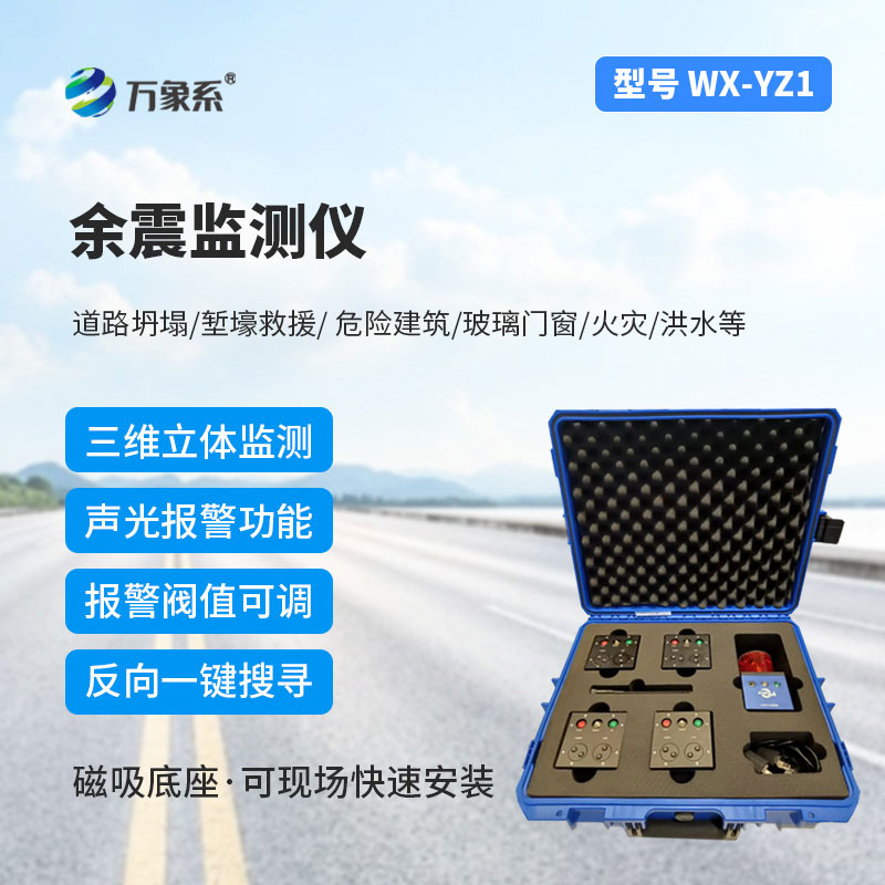 消防救援余震監(jiān)測(cè)儀