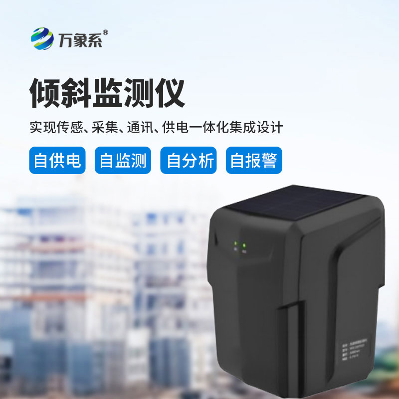 傾斜監(jiān)測(cè)儀