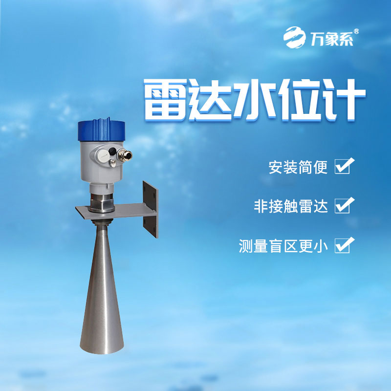 雷達(dá)水位計