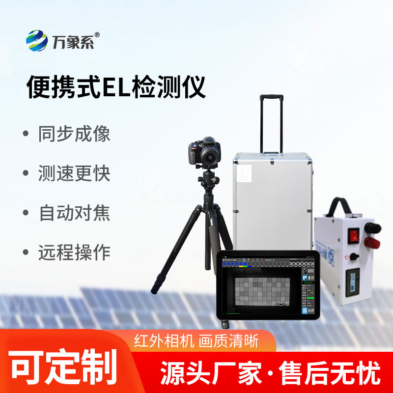 el檢測(cè)儀
