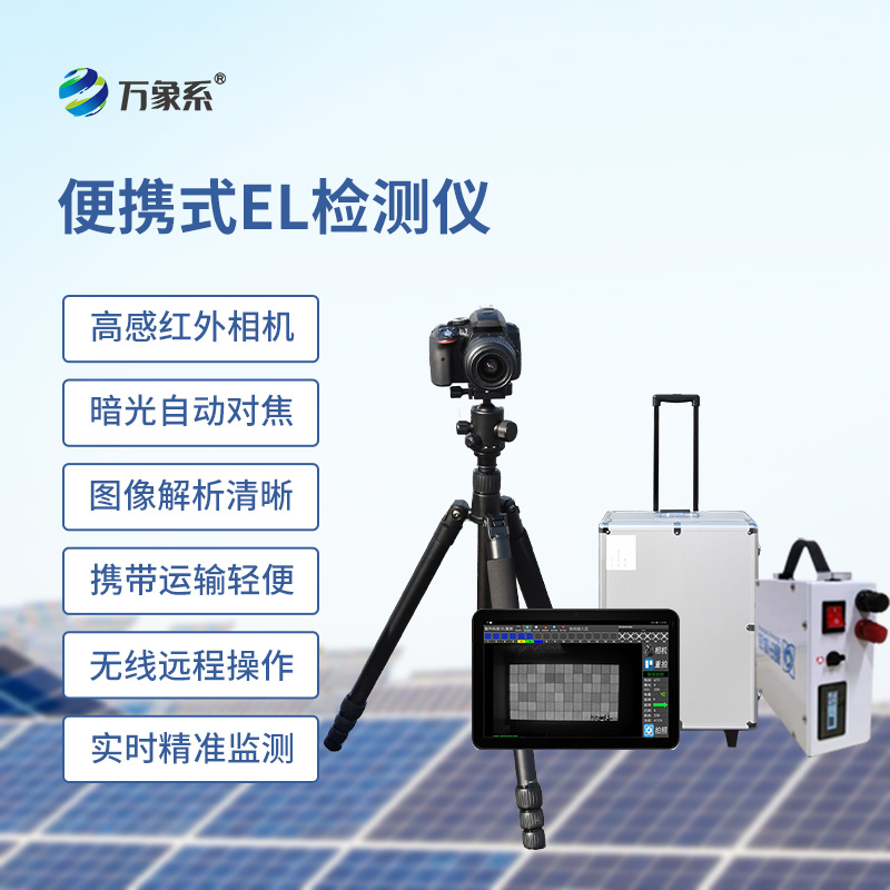 光伏組件檢測(cè)儀，搭載2400萬(wàn)級(jí)紅外相機(jī)發(fā)現(xiàn)光伏板內(nèi)部直流質(zhì)量問(wèn)題