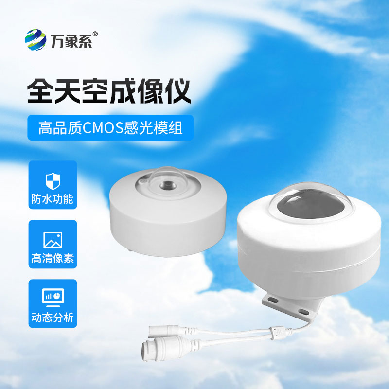 全自動(dòng)天空成像儀