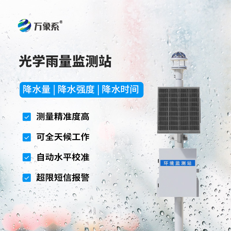 光學(xué)雨量監(jiān)測(cè)站廠家