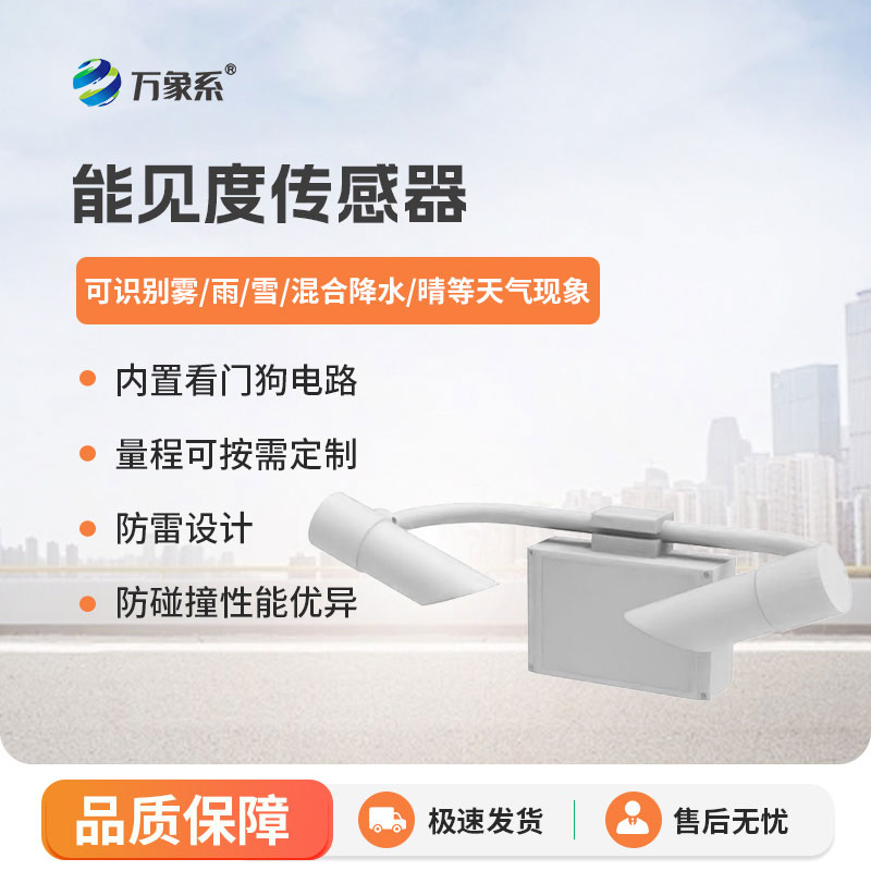 能見(jiàn)度檢測(cè)儀