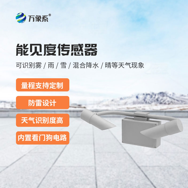 50KM能見(jiàn)度傳感器