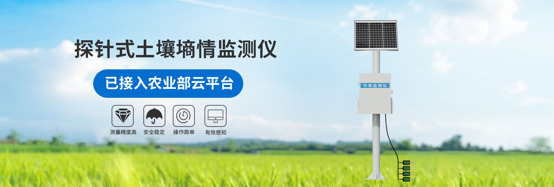 農(nóng)業(yè)四情監(jiān)測(cè)系統(tǒng)